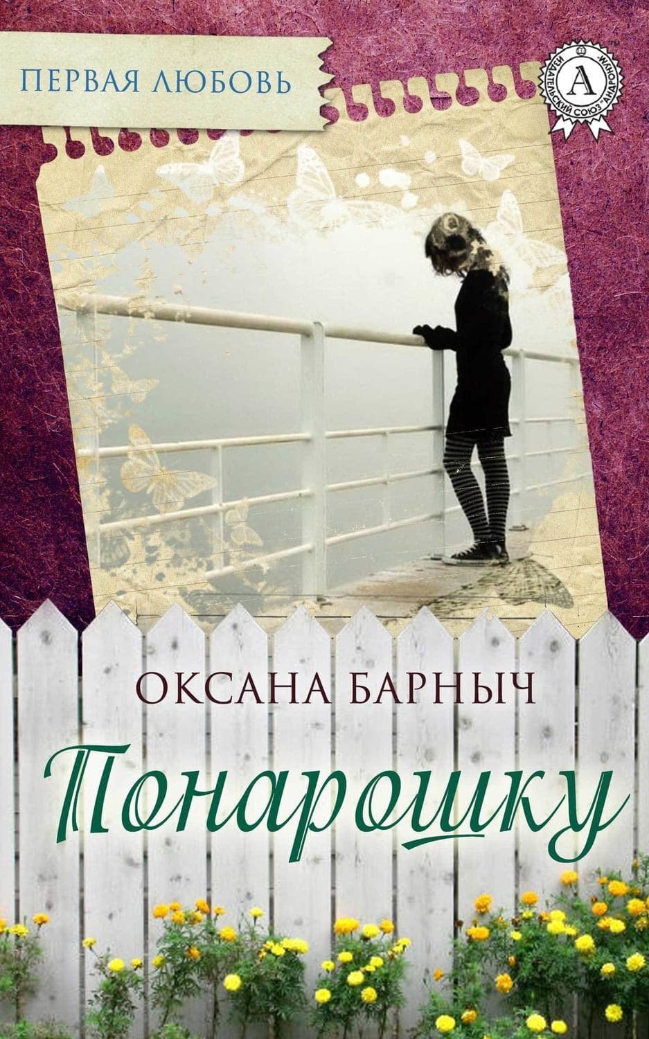 Обложка книги «Понарошку» — Оксана Барныч