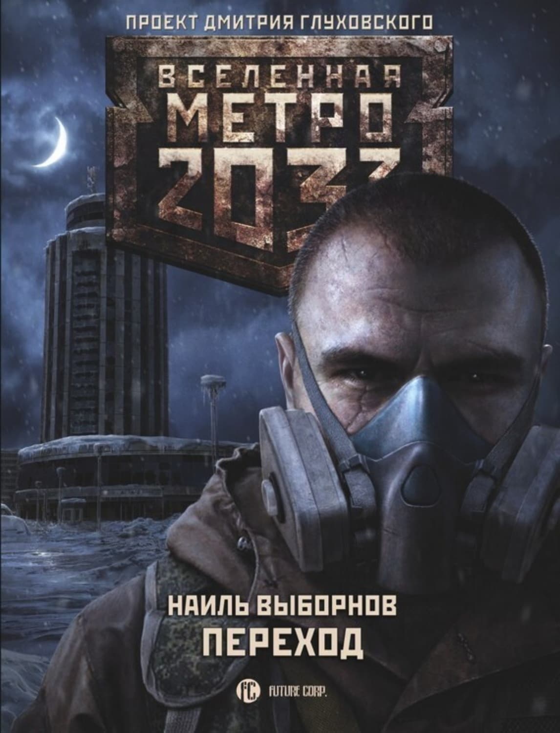Обложка книги «Метро 2033. Переход» — Наиль Выборнов