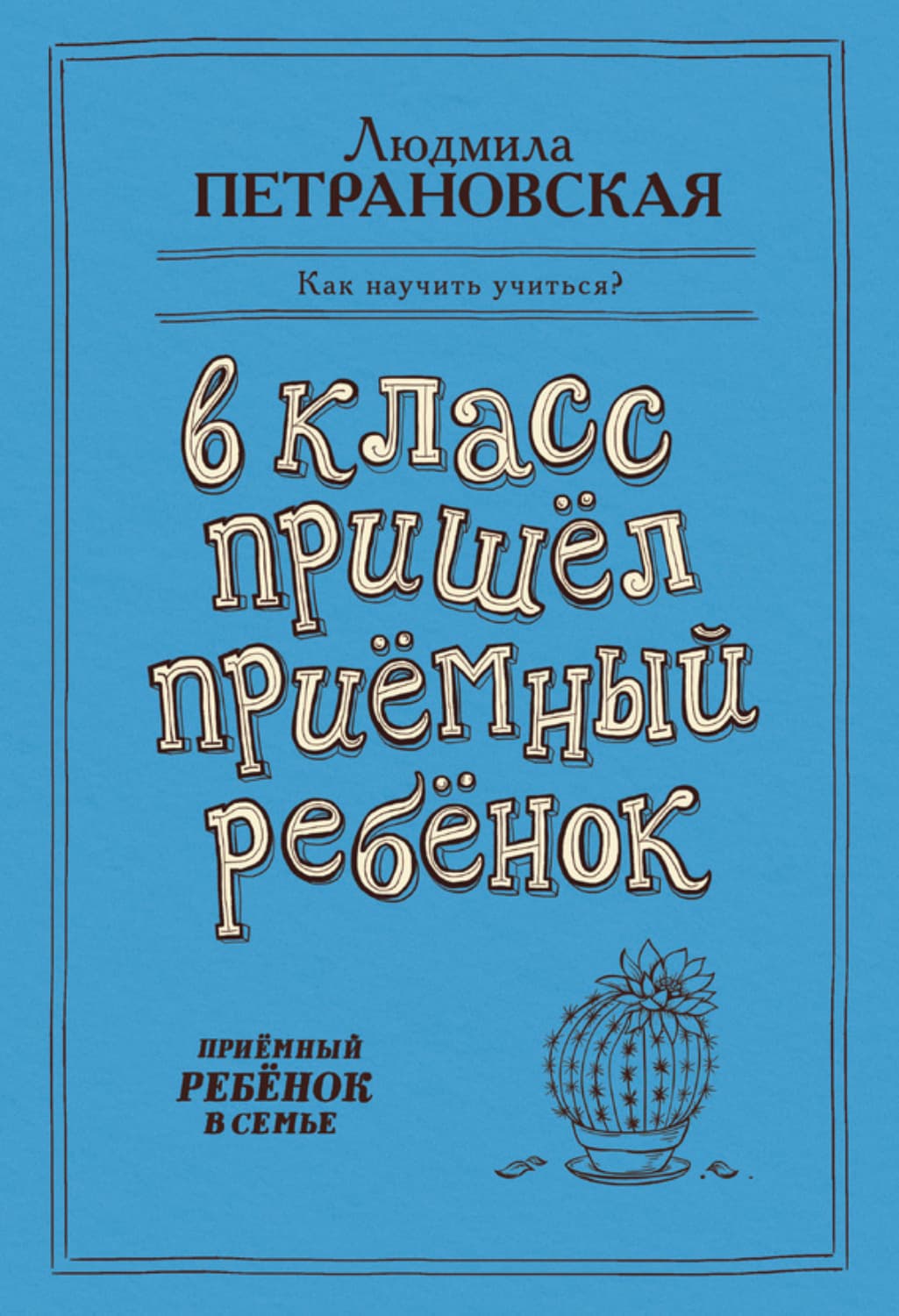Обложка книги «В класс пришел приемный ребенок» — Людмила Петрановская