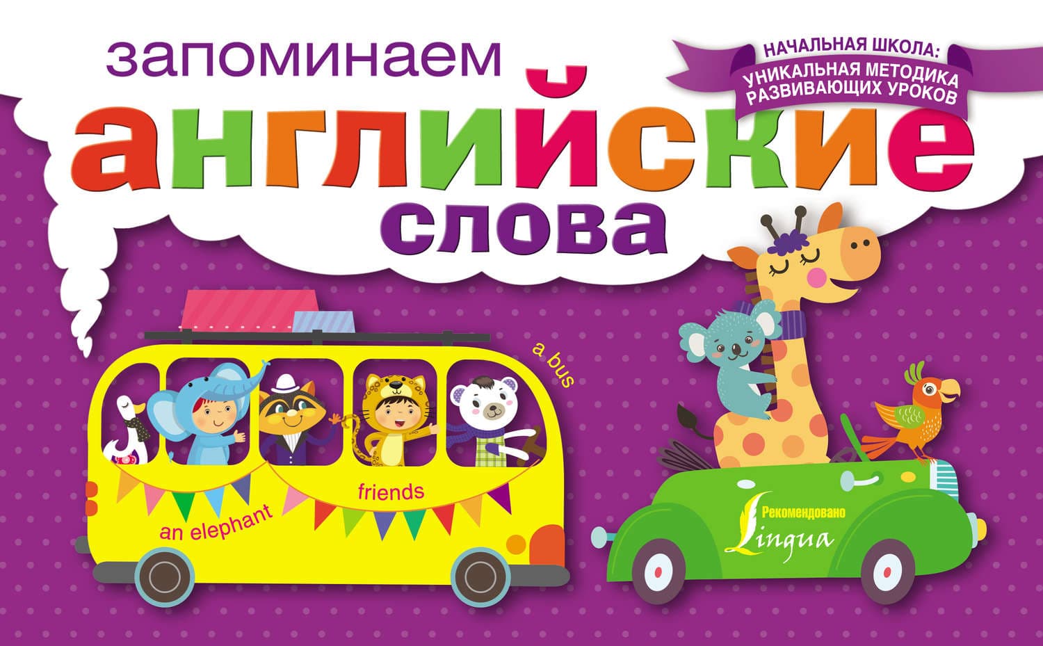 Обложка книги «Запоминаем английские слова» — Автор неизвестен