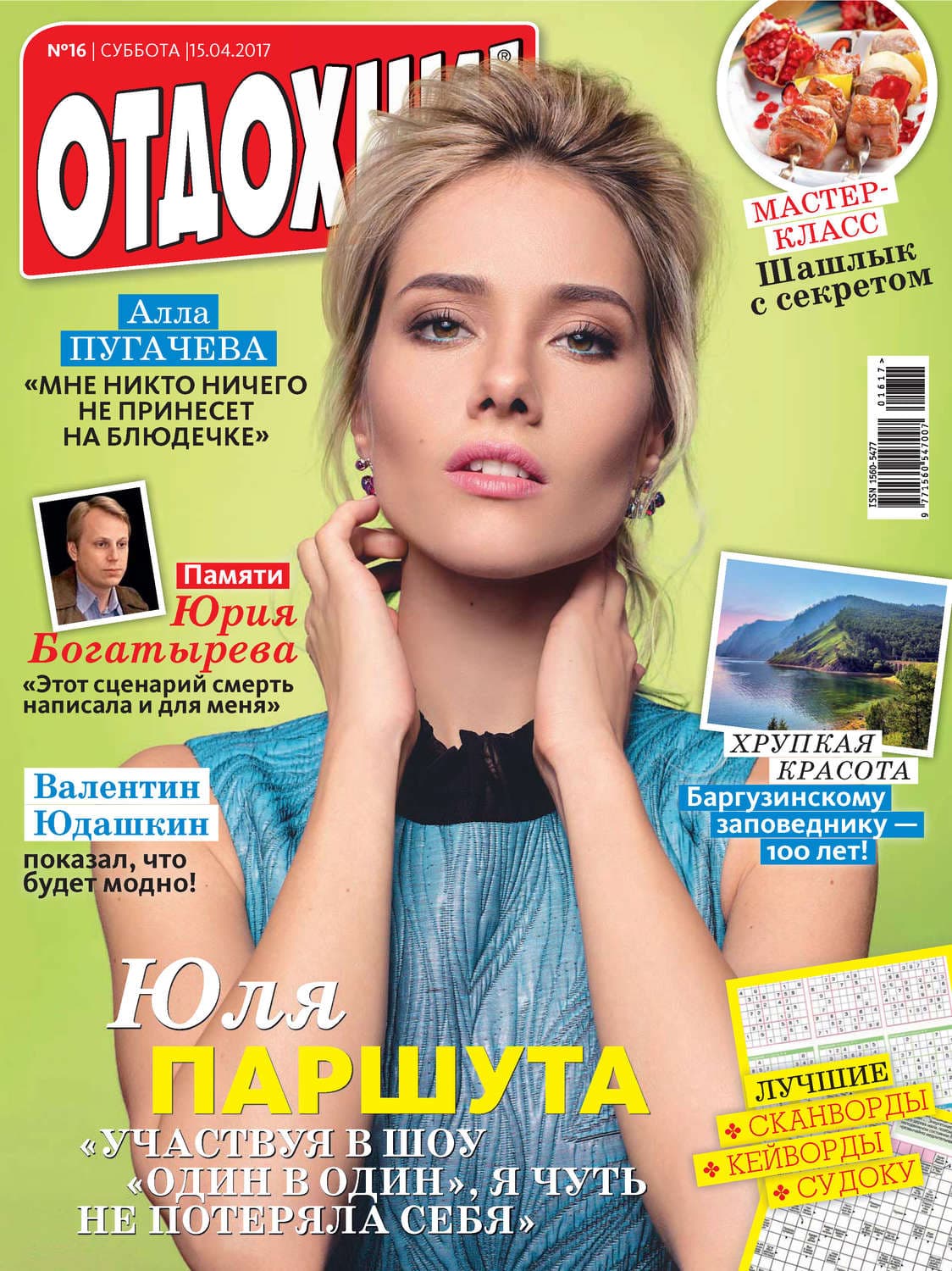 Обложка книги «Журнал «Отдохни!» №16/2017» — ИД Бурда