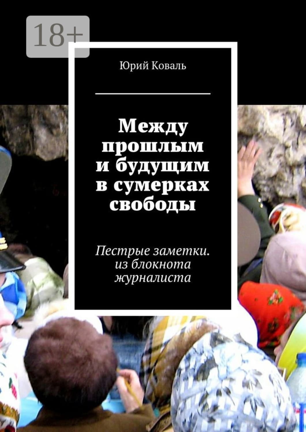 Обложка книги «Между прошлым и будущим в сумерках свободы. Пестрые заметки. из блокнота журналиста» — Юрий Коваль