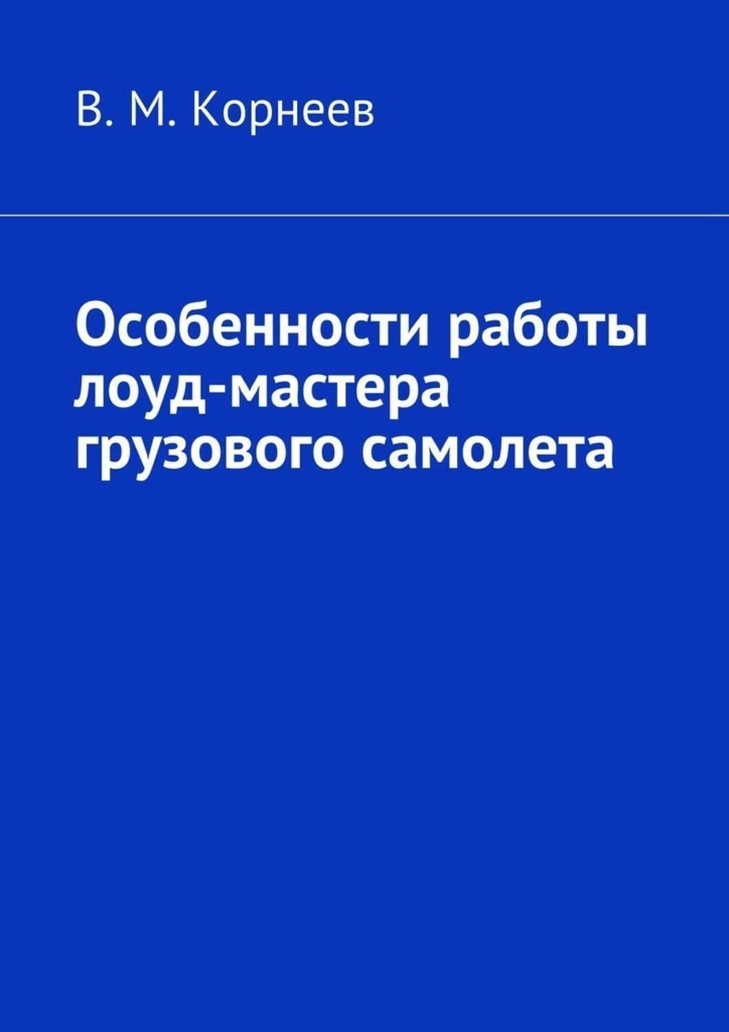 Обложка книги «Особенности работы лоуд-мастера грузового самолета» — Владимир Корнеев