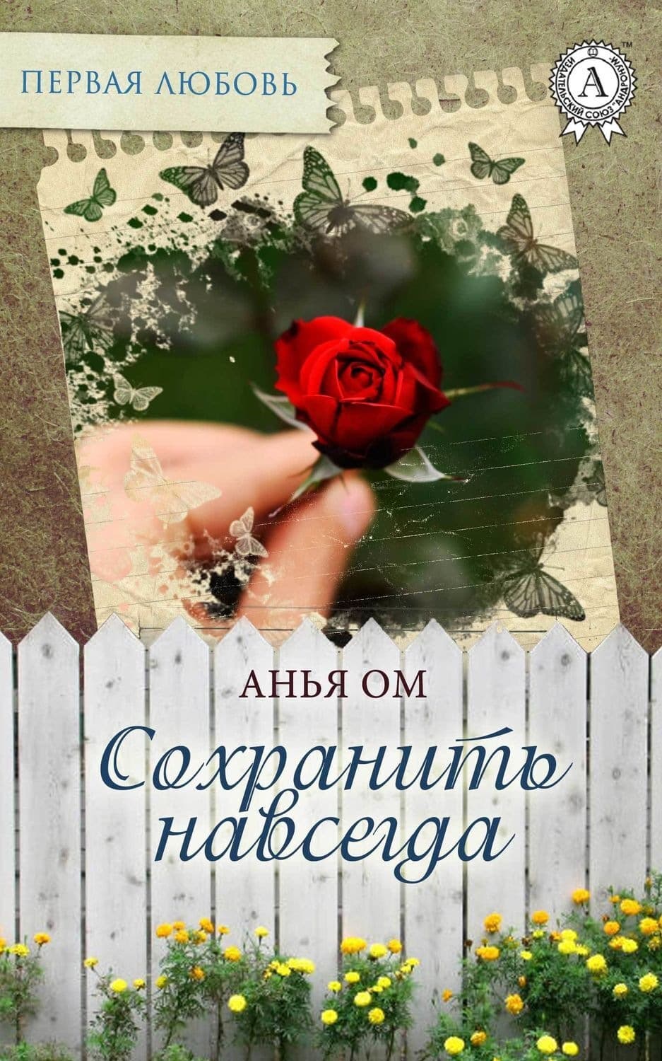 Обложка книги «Сохранить навсегда» — Анья Ом