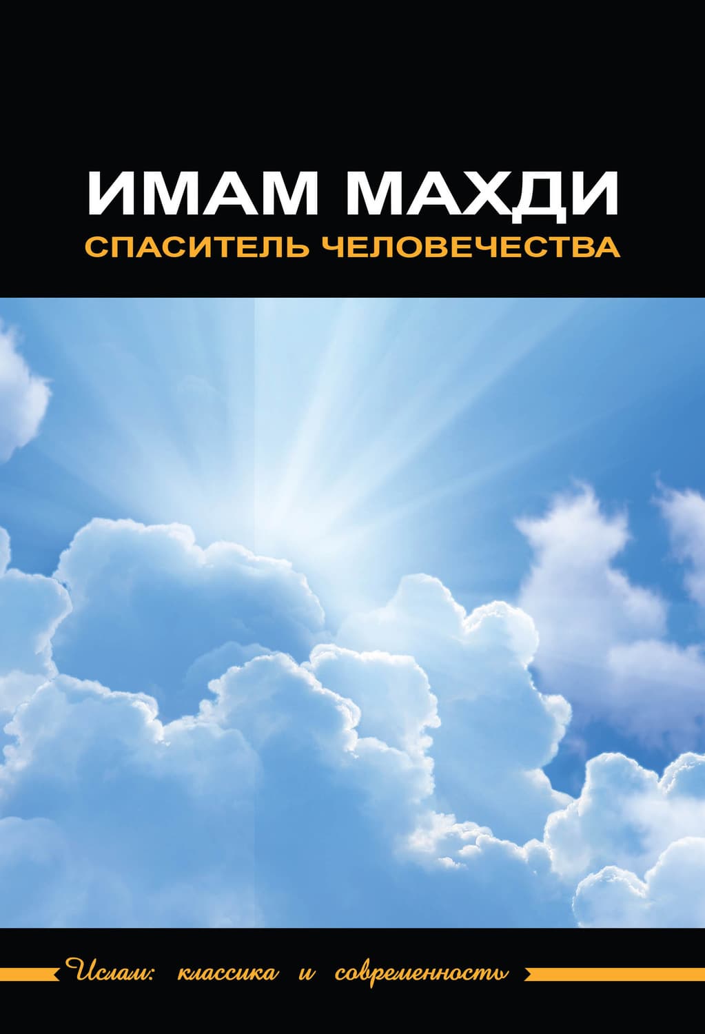 Обложка книги «Имам Махди – спаситель человечества» — Сборник статей