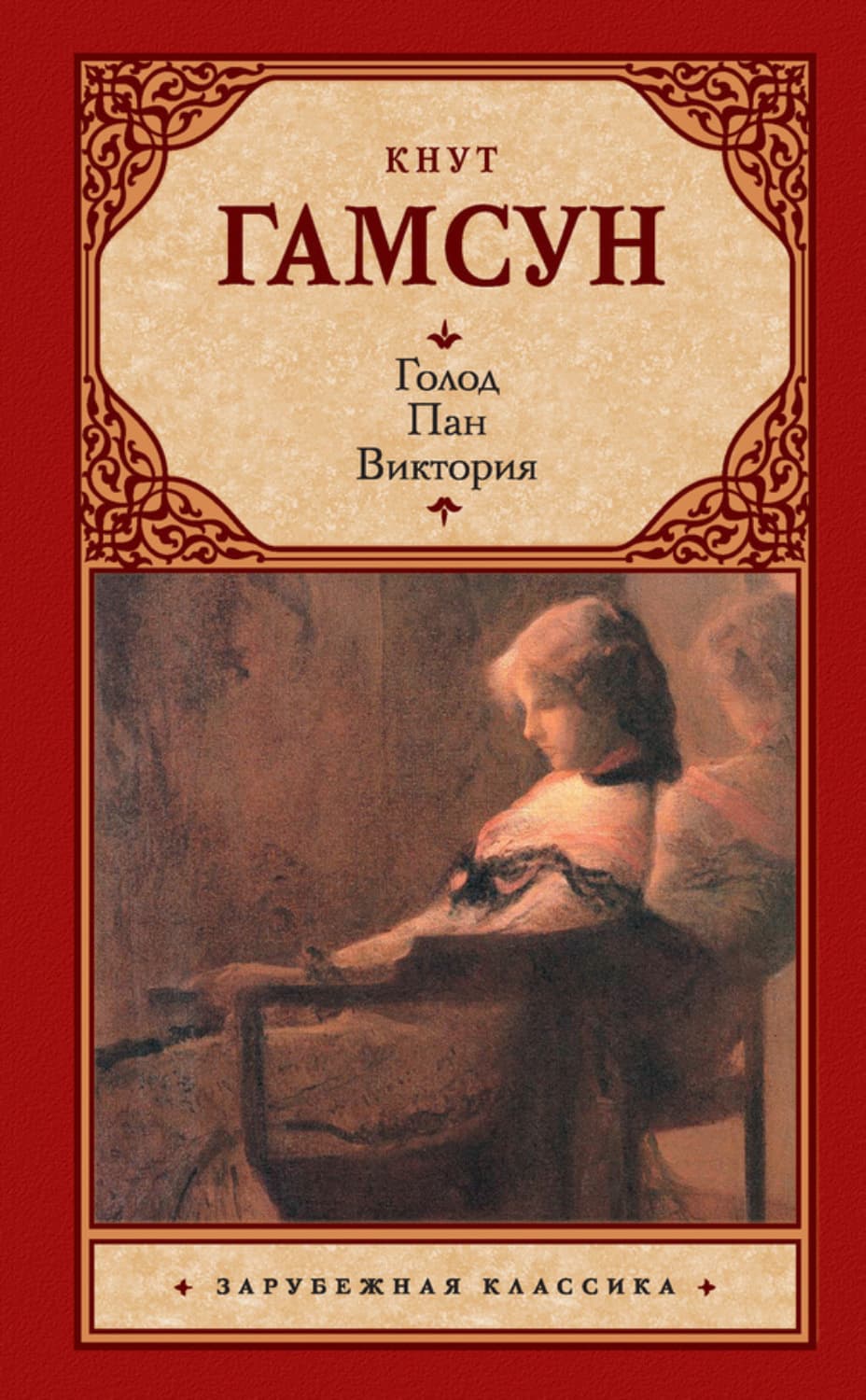 Обложка книги «Голод. Пан. Виктория» — Кнут Гамсун