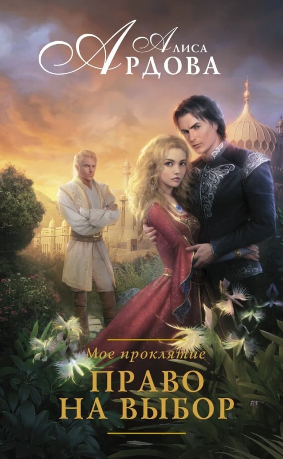 Обложка книги «Мое проклятие. Право на выбор» — Александра Ардова