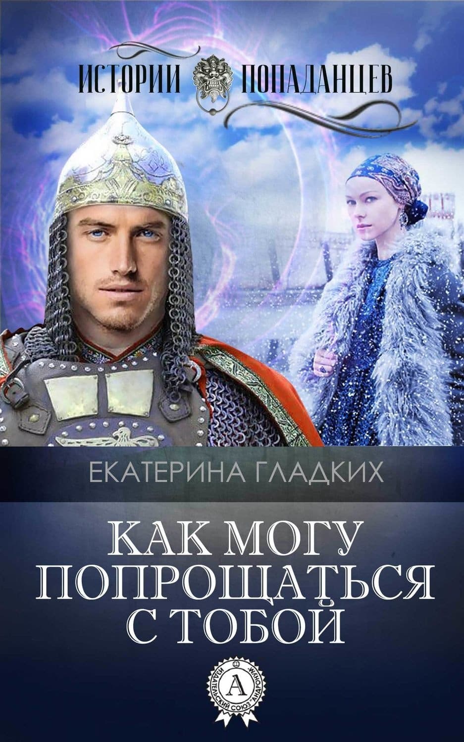 Обложка книги «Как могу попрощаться с тобой» — Екатерина Гладких
