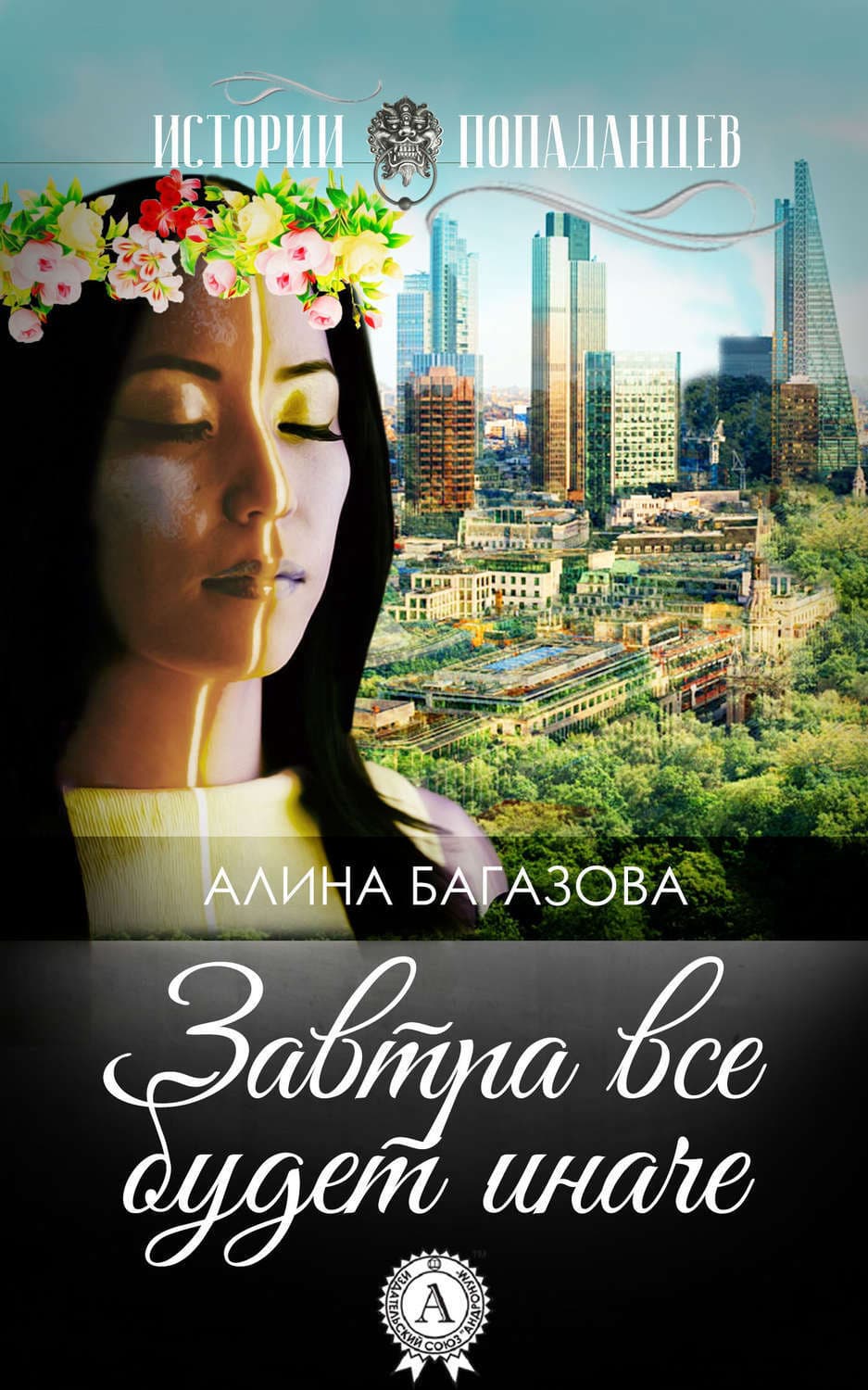 Обложка книги «Завтра все будет иначе» — Алина Багазова