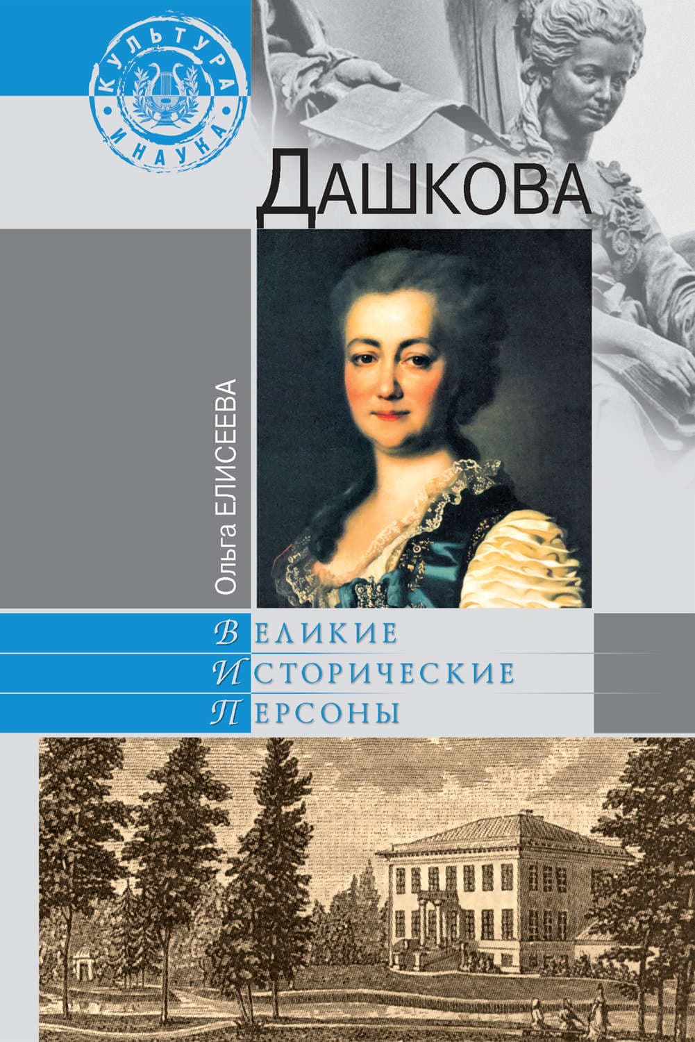 Обложка книги «Дашкова» — Ольга Елисеева
