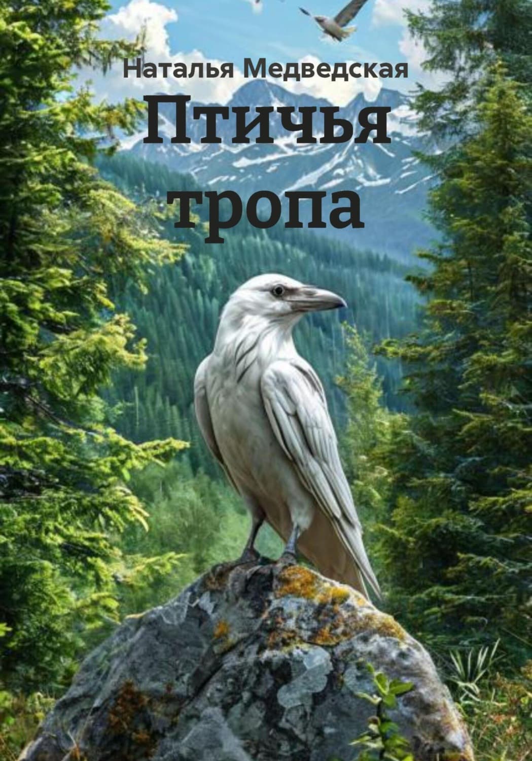 Обложка книги «Птичья тропа» — Наталья Медведская