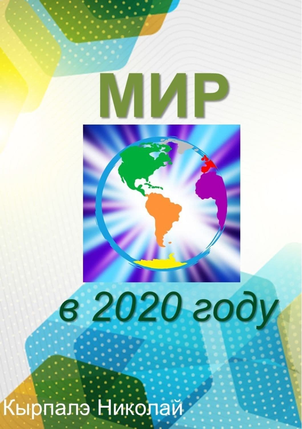 Обложка книги «Мир в 2020 году» — Кырпалэ Николай, Мэтт Киндт