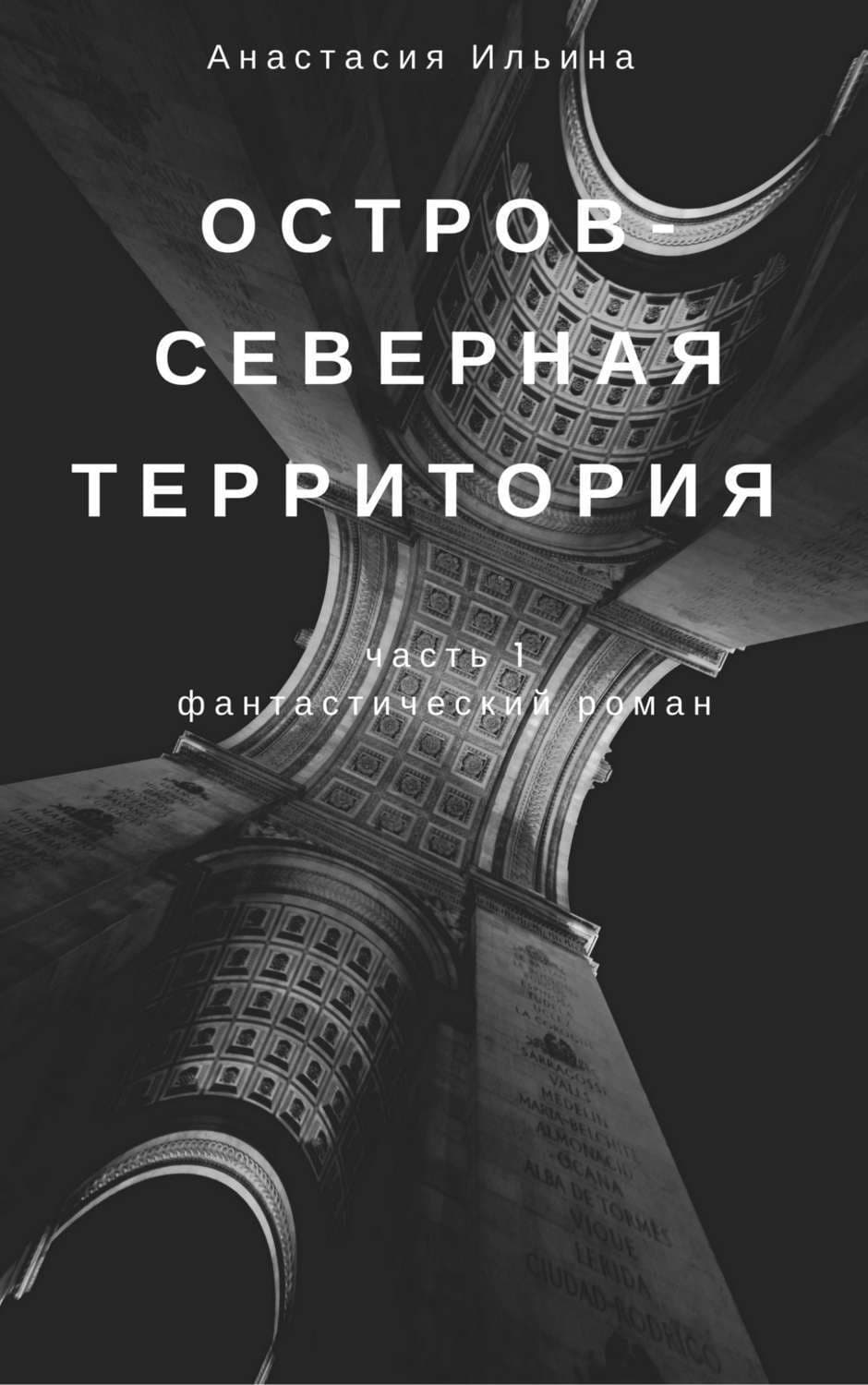Обложка книги «Остров – Северная территория» — Александра Ильина