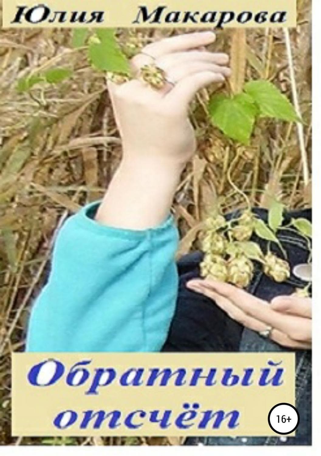 Обложка книги «Обратный отсчет» — Юлия Макарова