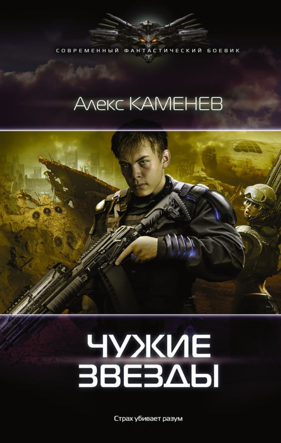 Обложка книги «Чужие звезды» — Алекс Каменев