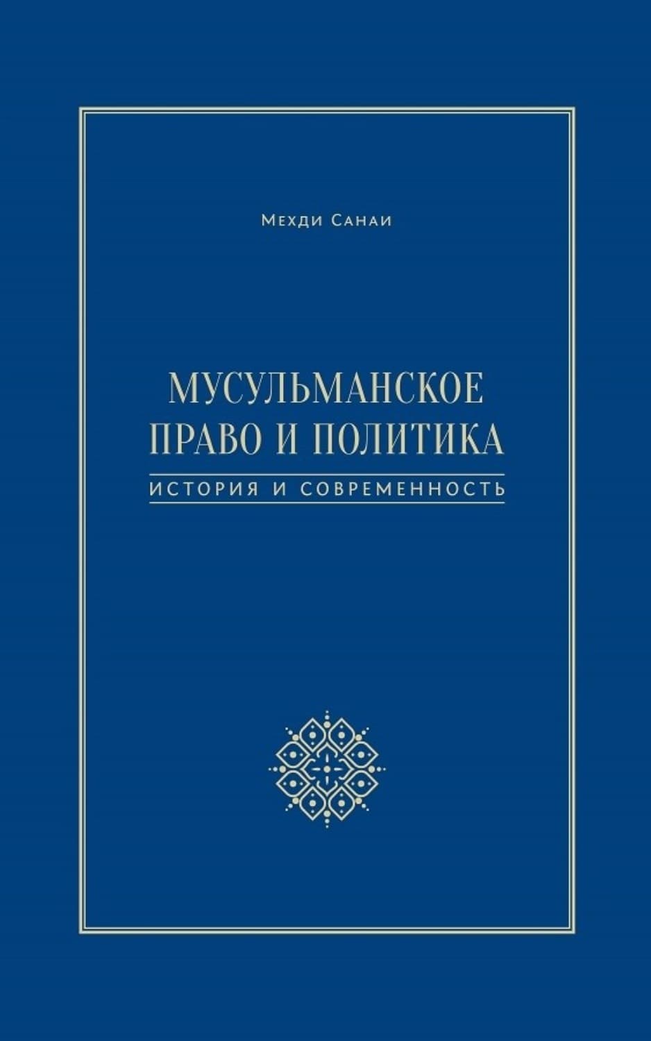 Обложка книги «Мусульманское право и политика. История и современность» — Мехди Санаи
