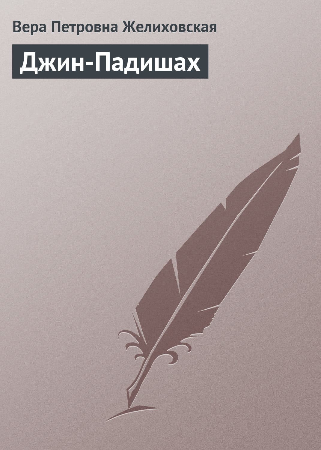 Обложка книги «Джин-Падишах» — Вера Желиховская
