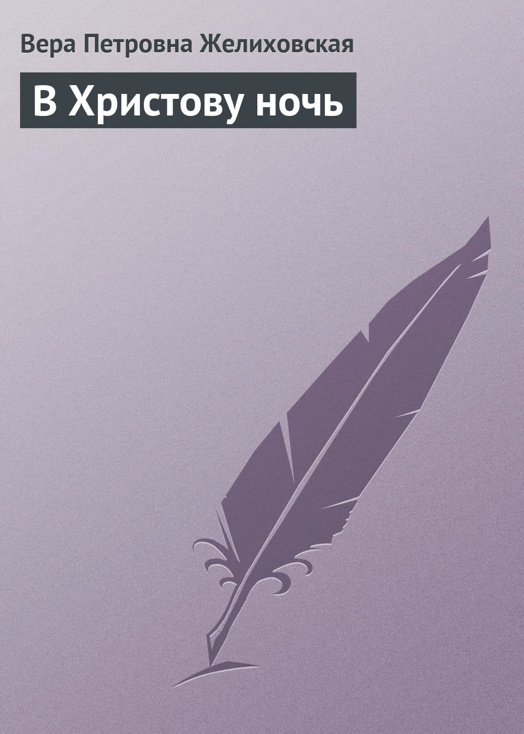 Обложка книги «В Христову ночь» — Вера Желиховская