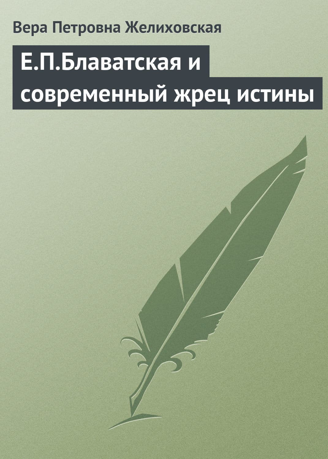 Обложка книги «Е.П.Блаватская и современный жрец истины» — Вера Желиховская