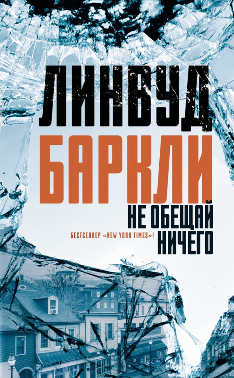 Обложка книги «Не обещай ничего» — Линвуд Баркли