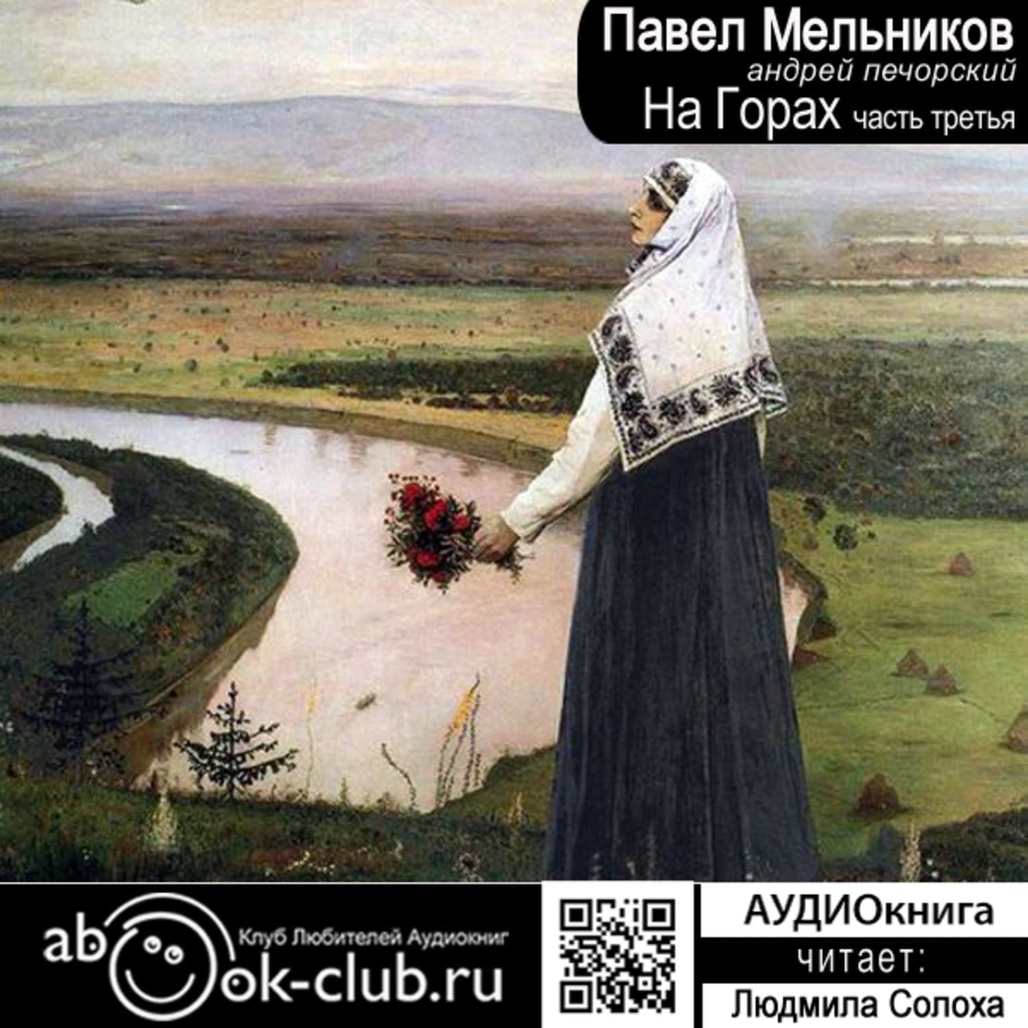 Обложка книги «На горах. Часть 3» — Павел Мельников-Печерский
