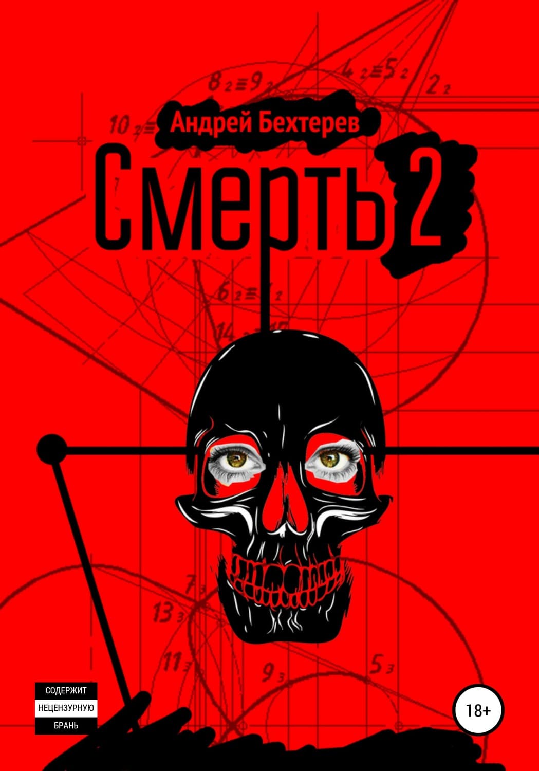 Обложка книги «Смерть 2» — Андрей Бехтерев