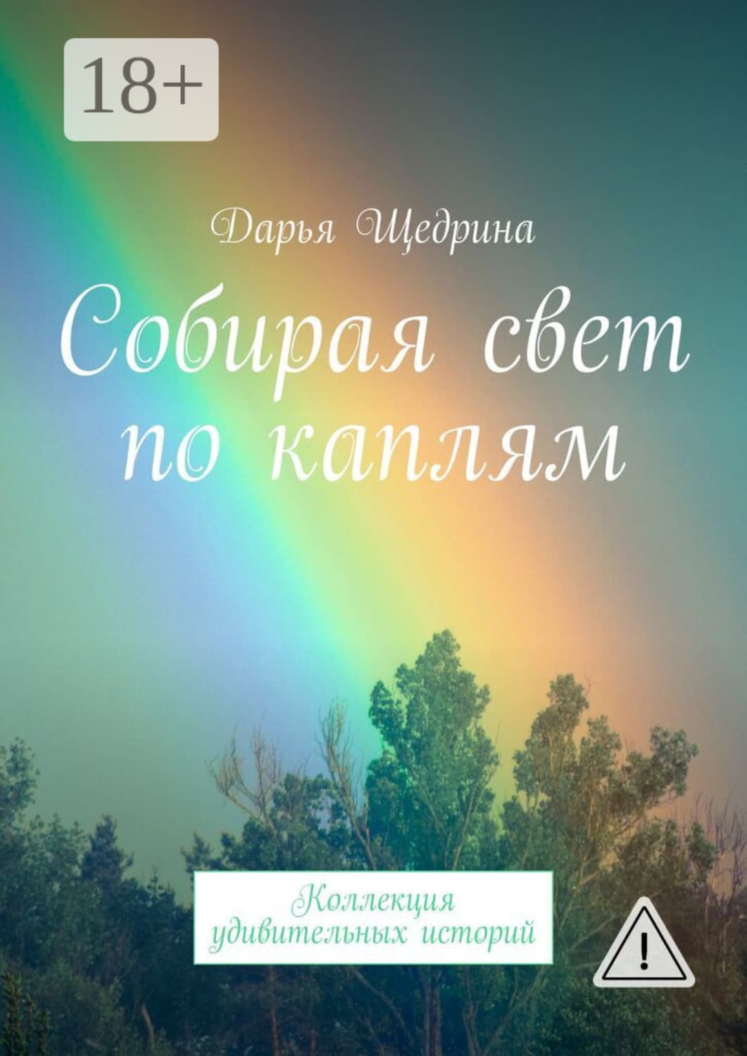 Обложка книги «Собирая свет по каплям. Коллекция удивительных историй» — Дарья Щедрина