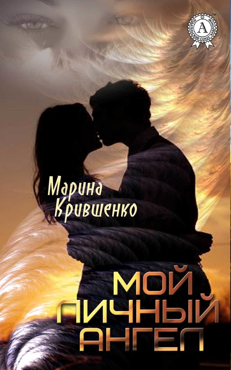 Обложка книги «Мой личный ангел» — Марина Крившенко
