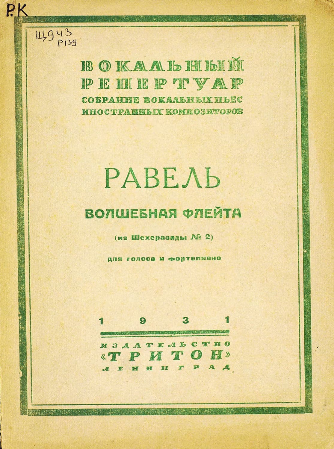 Обложка книги «Волшебная флейта» — Морис Равель