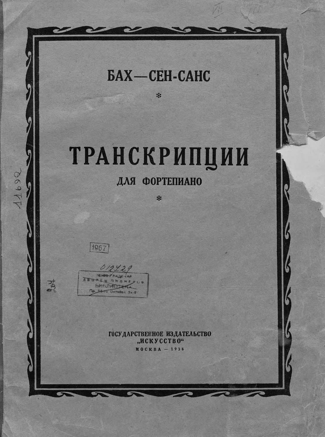 Обложка книги «Транскрипции» — Шарль Камиль Сен-Санс