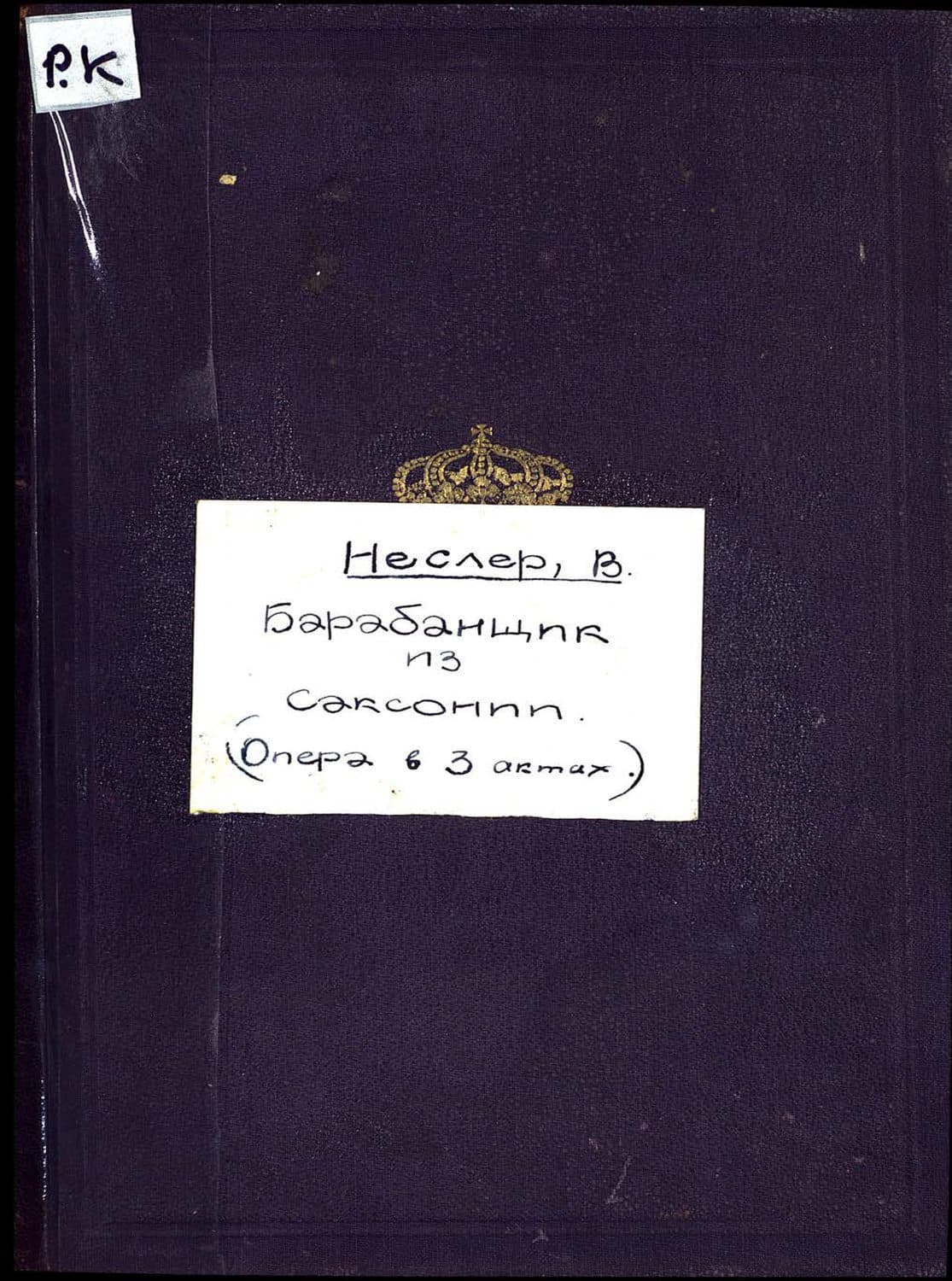 Обложка книги «Der Trompeter von Sakkingen» — Виктор Эрнст Несслер