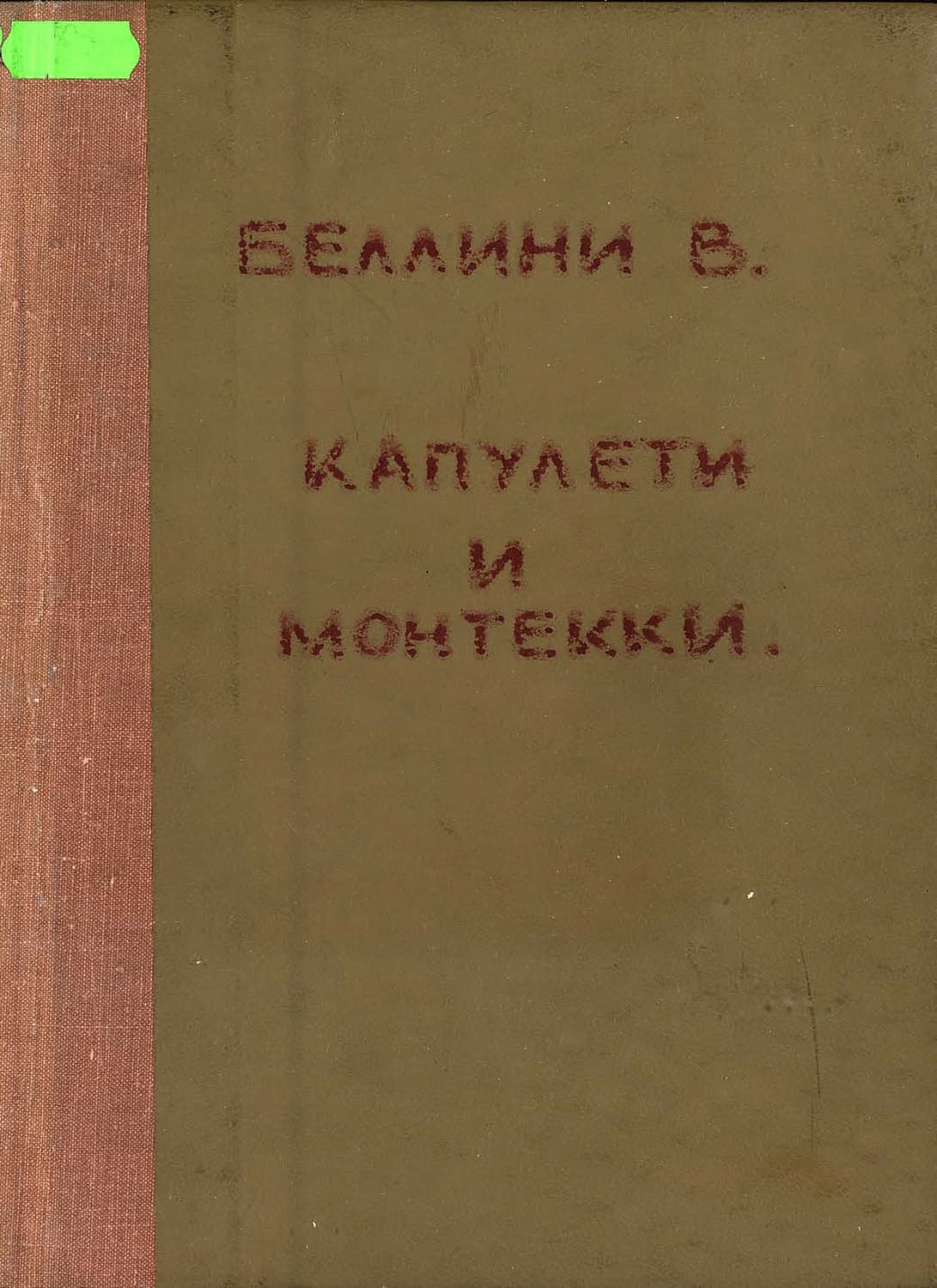 Обложка книги «I Capuletti ed i Montecchi de V. Bellini» — Винченцо Беллини