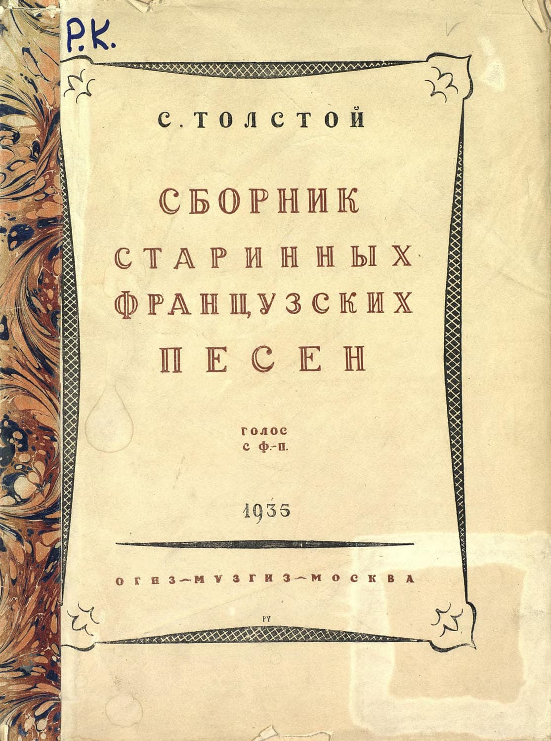 Обложка книги «Сборник старинных французских песен» — Сергей Толстой