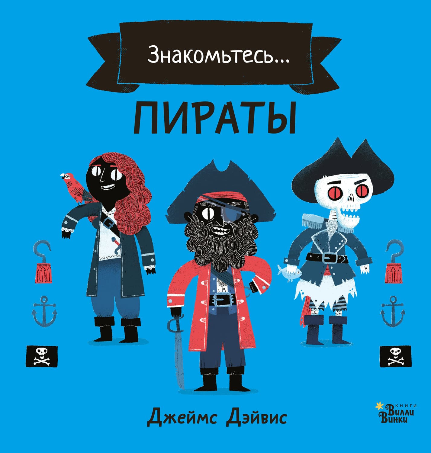 Обложка книги «Знакомьтесь… Пираты» — Джеймс Дэйвис