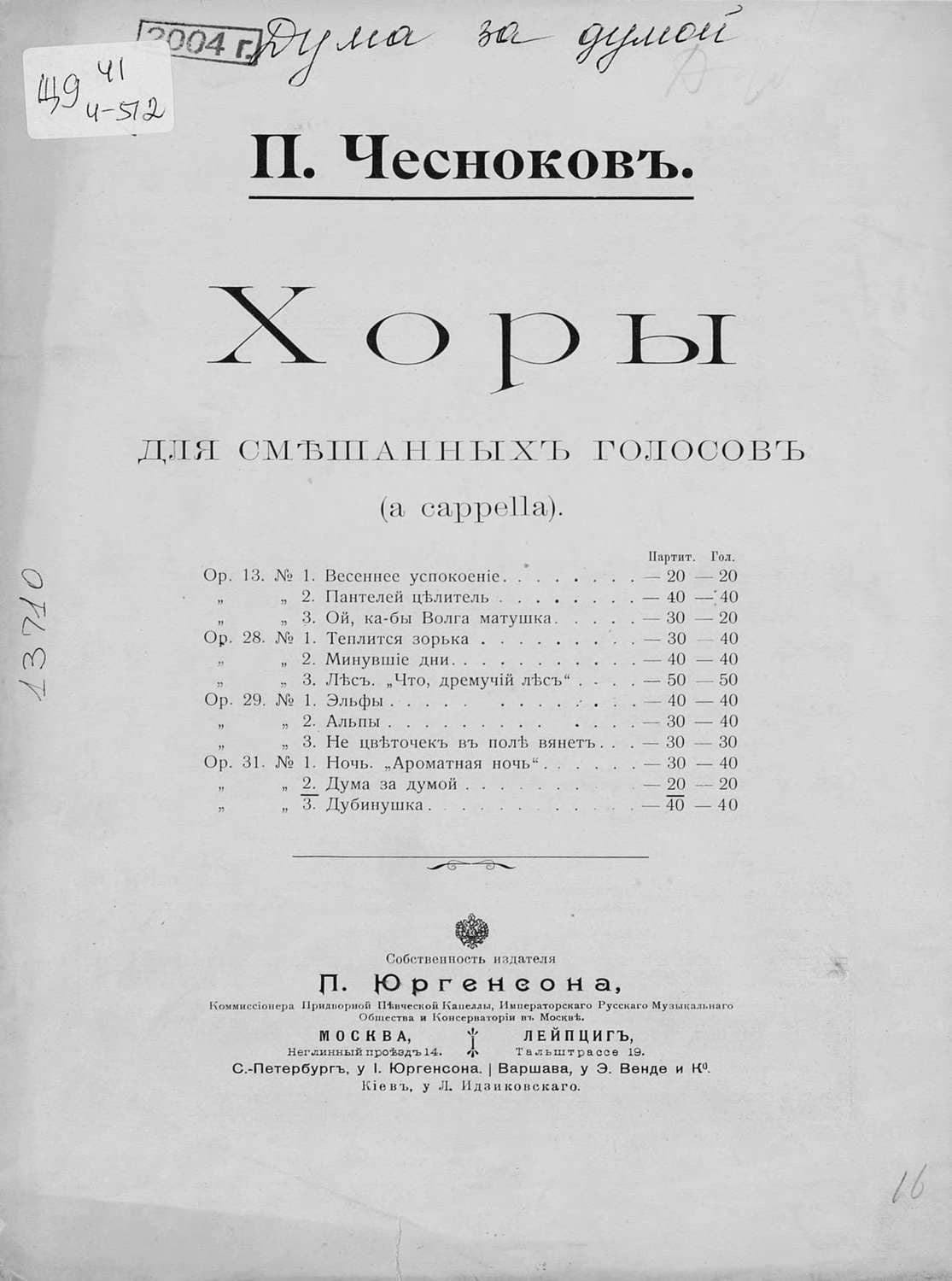 Обложка книги «Дума за думой» — Павел Чесноков