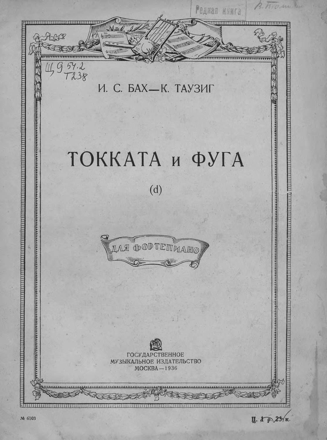 Обложка книги «Токката и фуга (d)» — Иоганн Себастьян Бах