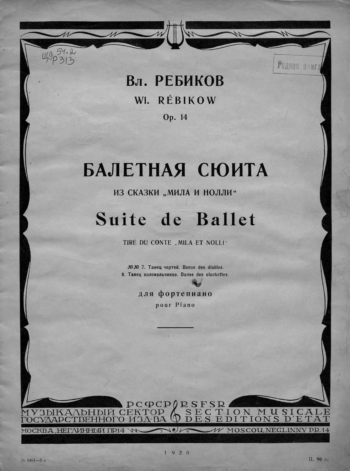 Обложка книги «Балетная сюита из сказки "Мила и Нолли"» — В. И. Ребиков
