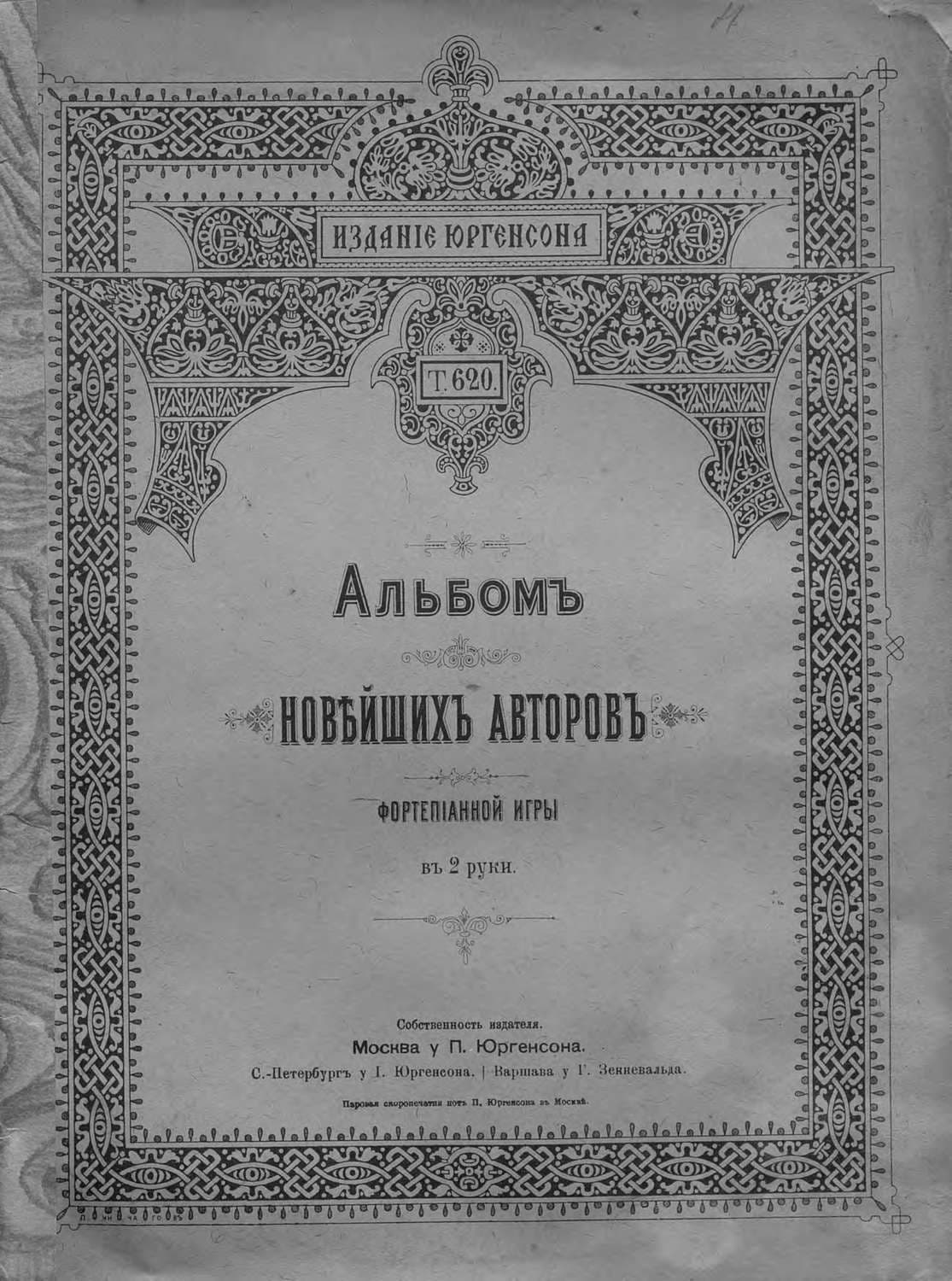 Обложка книги «Альбом новейших авторов фортепианной игры в 2 руки» — Народное творчество (Фольклор)