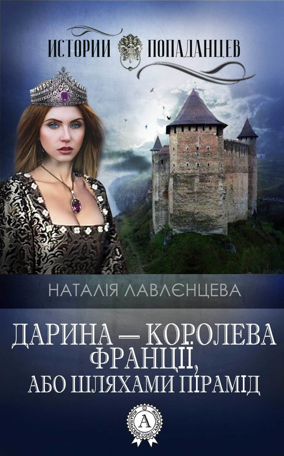 Обложка книги «Дарина – королева Франції, або Шляхами пірамід» — Наталія Лавлєнцева