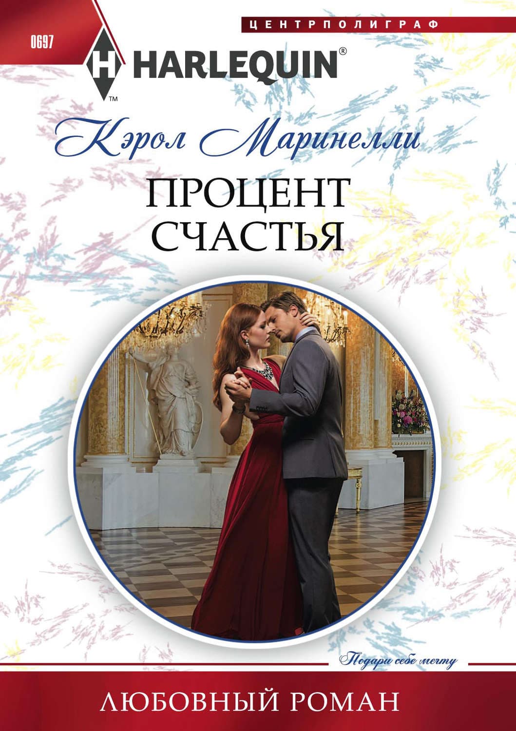 Обложка книги «Процент счастья» — Кэрол Маринелли