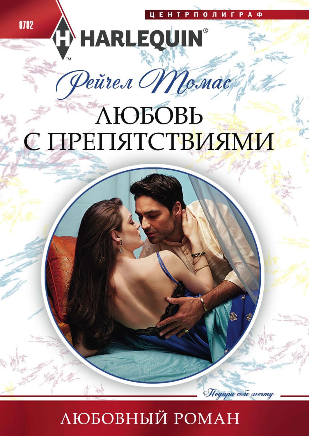 Обложка книги «Любовь с препятствиями» — Рейчел Томас