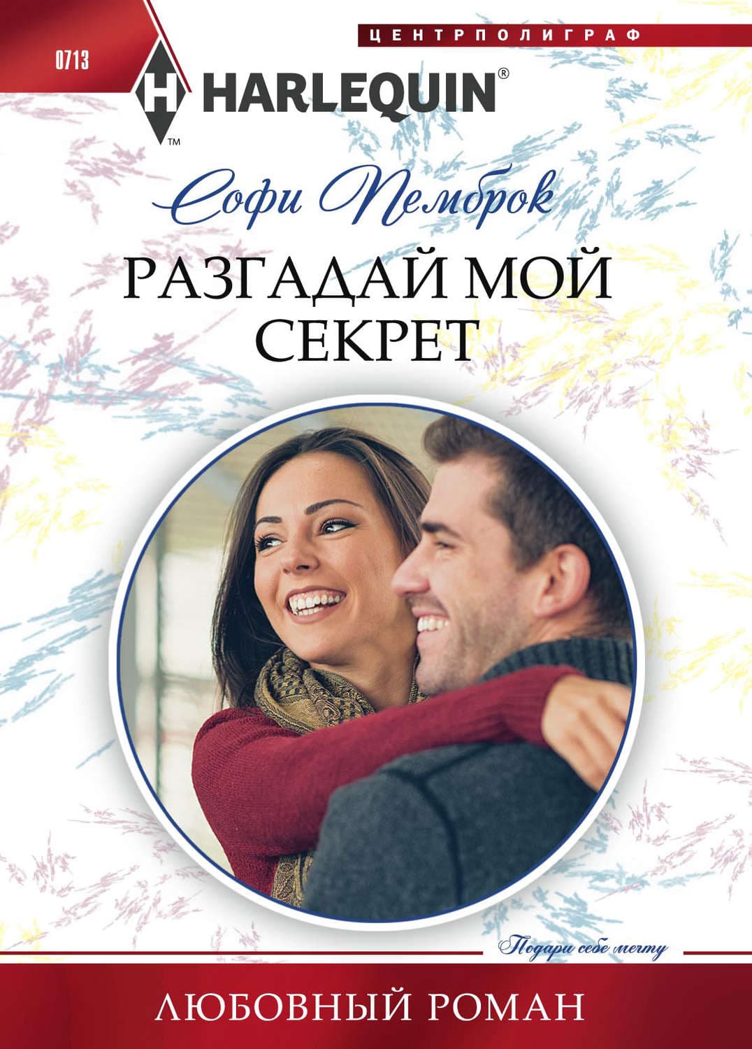 Обложка книги «Разгадай мой секрет» — Софи Пемброк