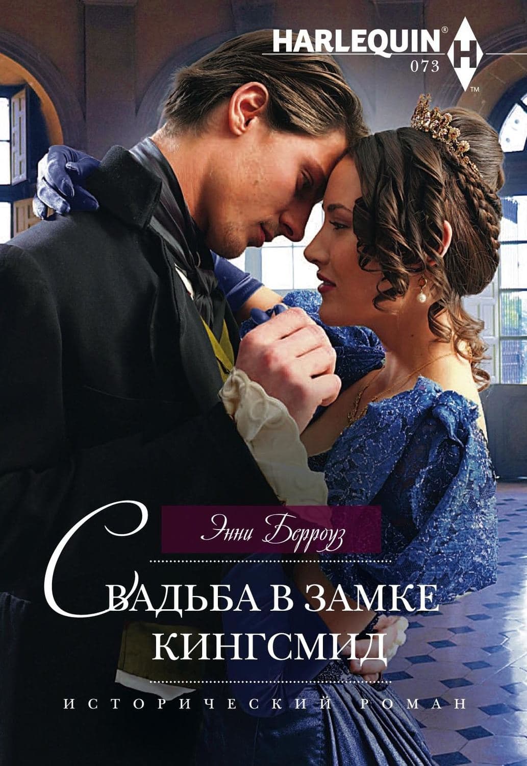 Обложка книги «Свадьба в замке Кингсмид» — Эдгар Райс Берроуз