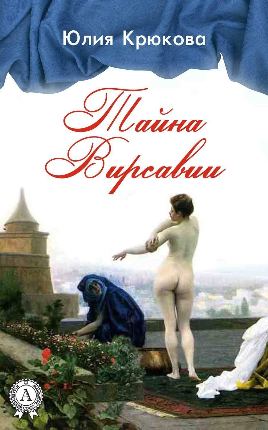 Обложка книги «Тайна Вирсавии» — Юлия Крюкова