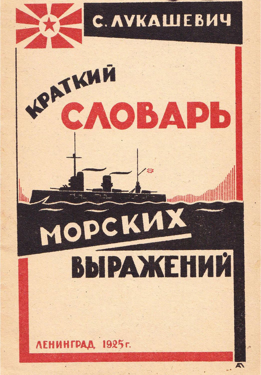Обложка книги «Краткий словарь морских выражений» — Автор неизвестен