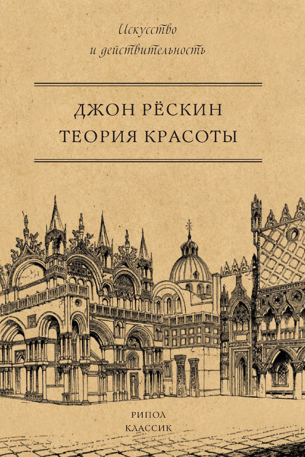 Обложка книги «Теория красоты» — Джон Рёскин