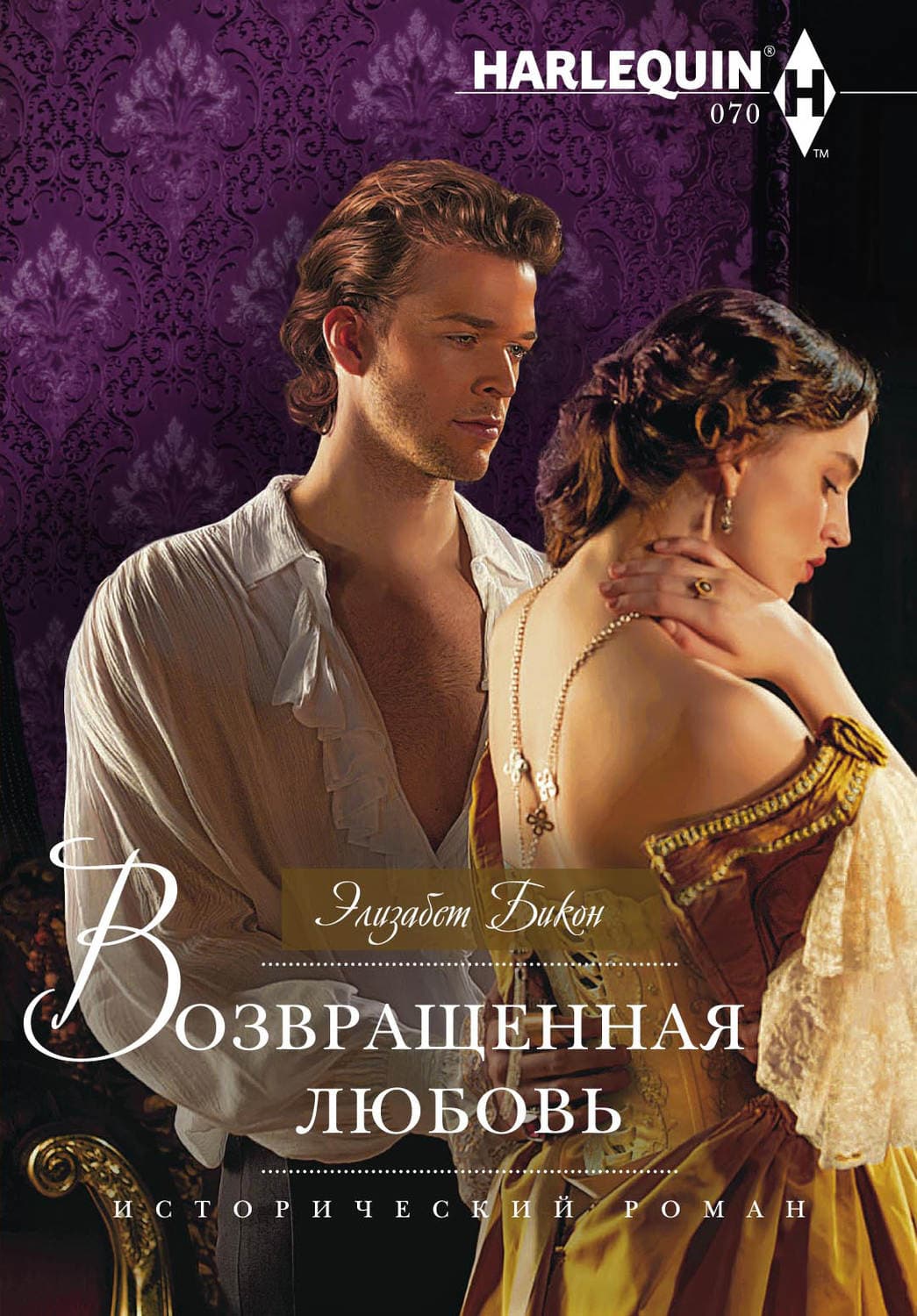 Обложка книги «Возвращенная любовь» — Элизабет Бикон