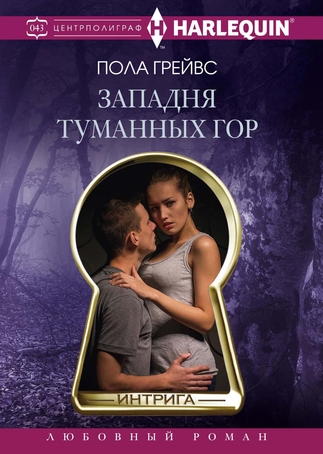 Обложка книги «Западня Туманных гор» — Пола Грейвс