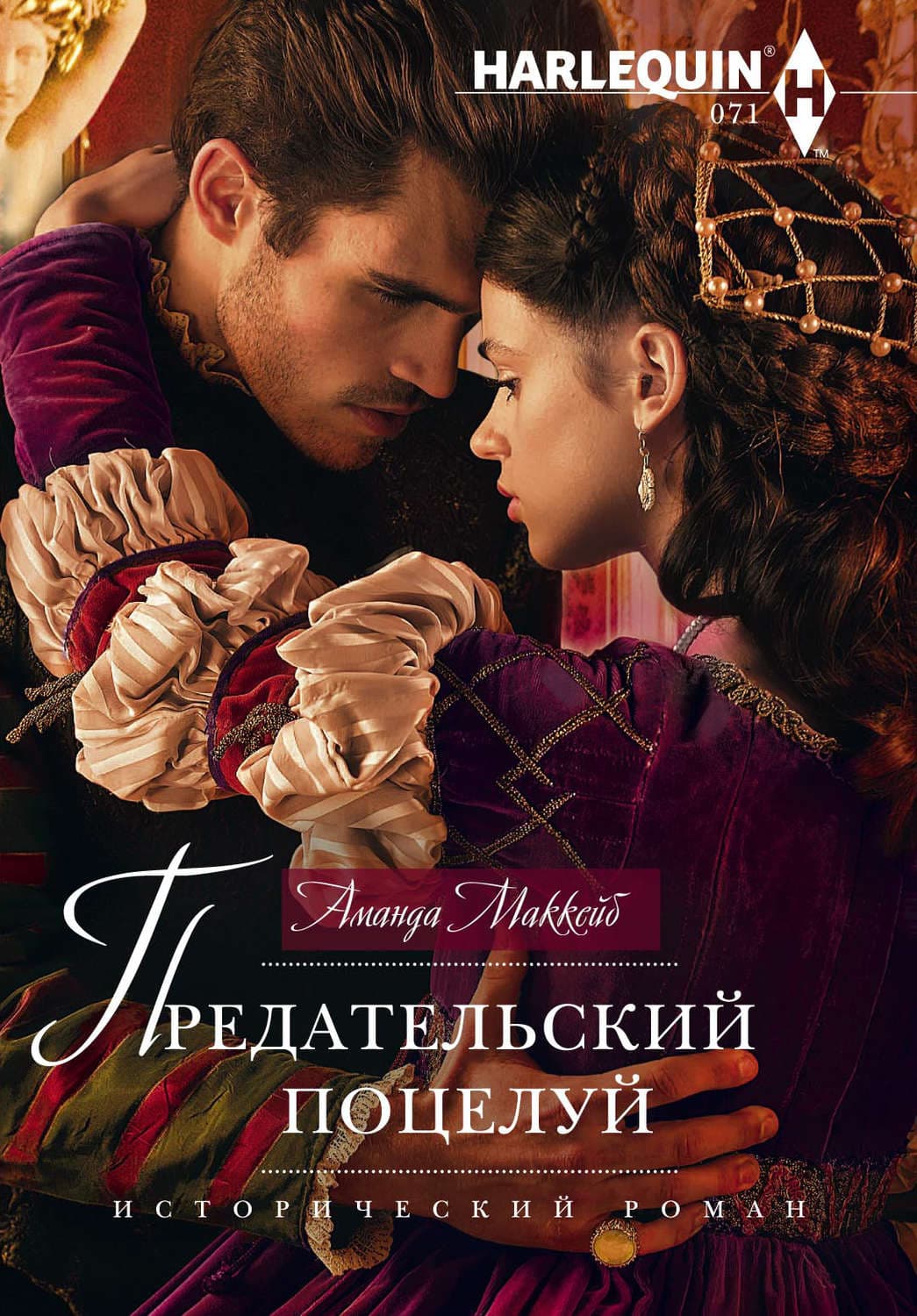 Обложка книги «Предательский поцелуй» — Аманда Маккейб