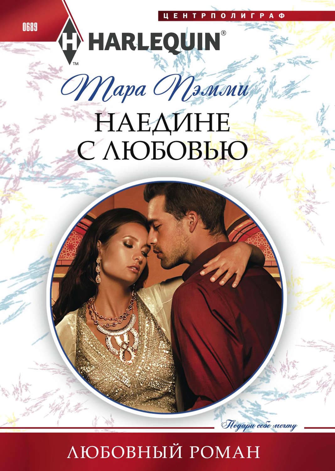 Обложка книги «Наедине с любовью» — Тара Пэмми